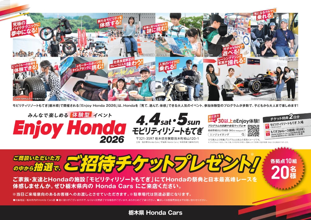 �����k�������������̒����璊�I��Enjoy Honda 2026�����҃`�P�b�g�v���[���g�I