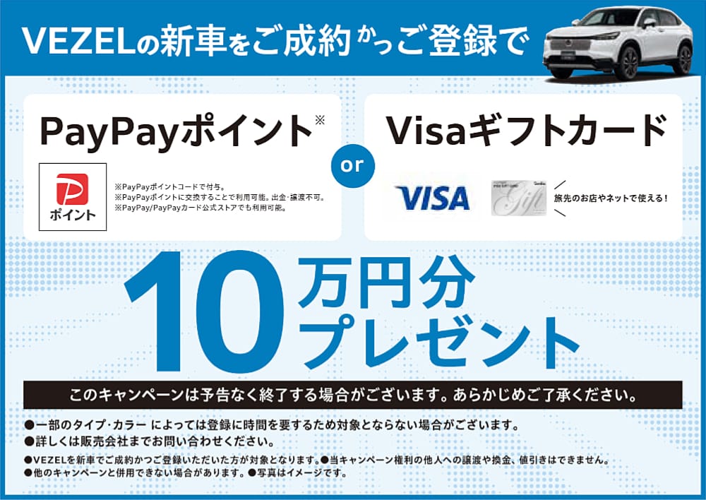 VEZEL�̐V�Ԃ������񂩂��o�^��PayPay�|�C���g or Visa�M�t�g�J�[�h10���~���v���[���g