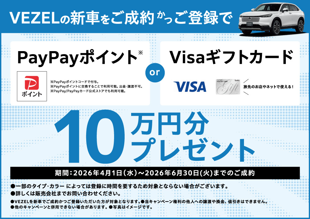 VEZEL�̐V�Ԃ������񂩂��o�^��PayPay�|�C���g or Visa�M�t�g�J�[�h10���~���v���[���g