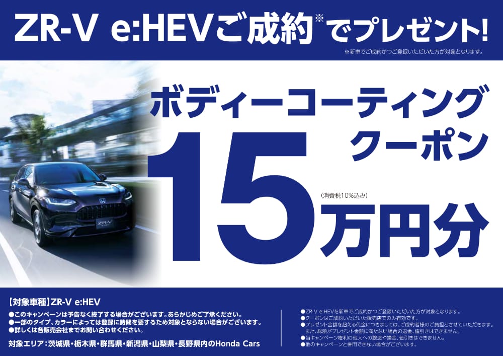 ZR-V e:HEV��V�Ԃł����񂩂��o�^�Ń{�f�B�[�R�[�e�B���O�N�[�|��15���~���v���[���g�I