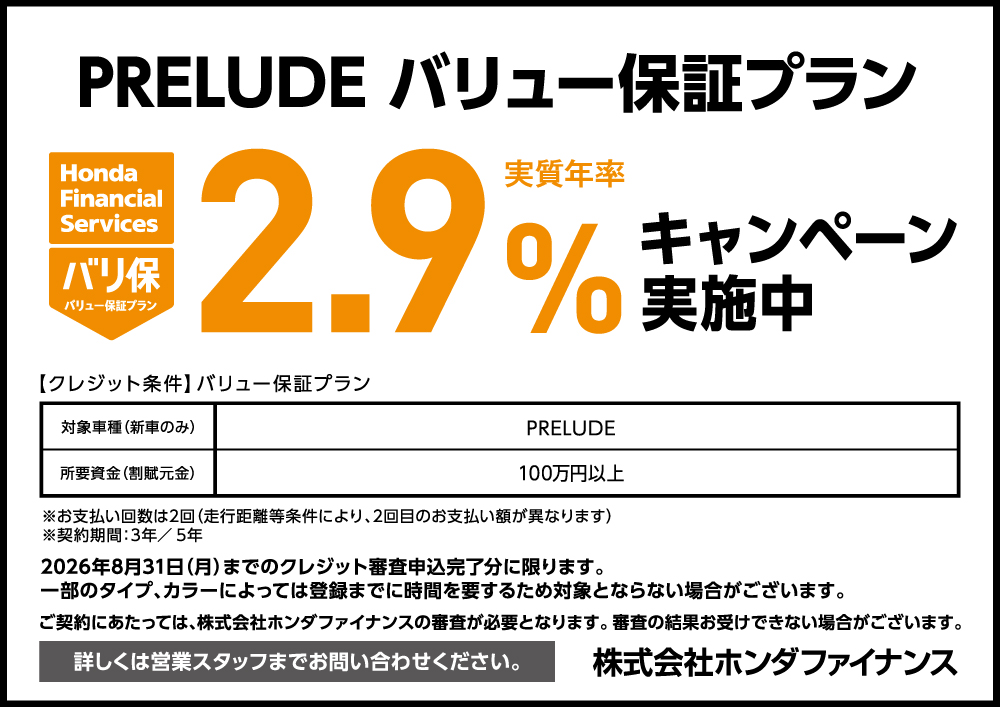 PRELUDE �o���ێ����N��2.9���L�����y�[�����{���I
