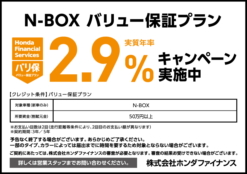 N-BOX �o���ێ����N��2.9���L�����y�[�����{���I