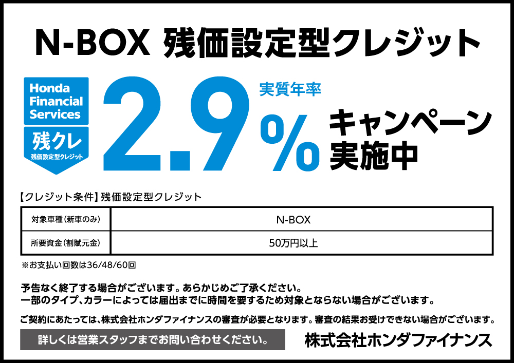 N-BOX �c�N�������N��2.9���L�����y�[�����{���I