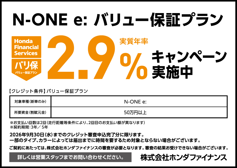 N-ONE e: �o���ێ����N��2.9���L�����y�[�����{���I