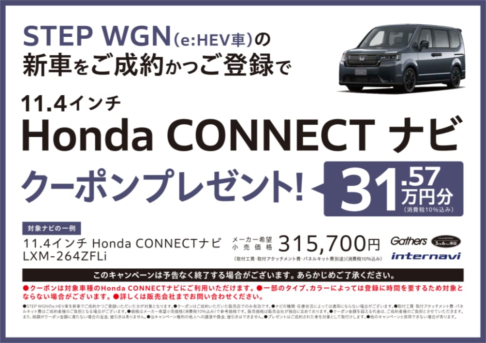 STEP WGN�ie:HEV�ԁj�̐V�Ԃ������񂩂��o�^�ŁA11.4�C���` Honda CONNECT �i�r�N�[�|��31.57���~���v���[���g! 